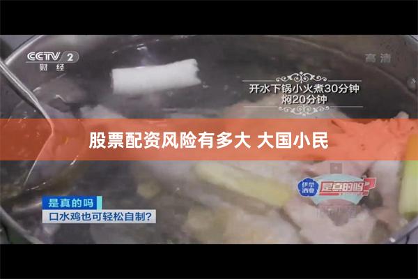 股票配资风险有多大 大国小民