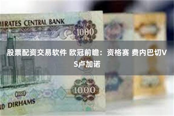 股票配资交易软件 欧冠前瞻：资格赛 费内巴切VS卢加诺