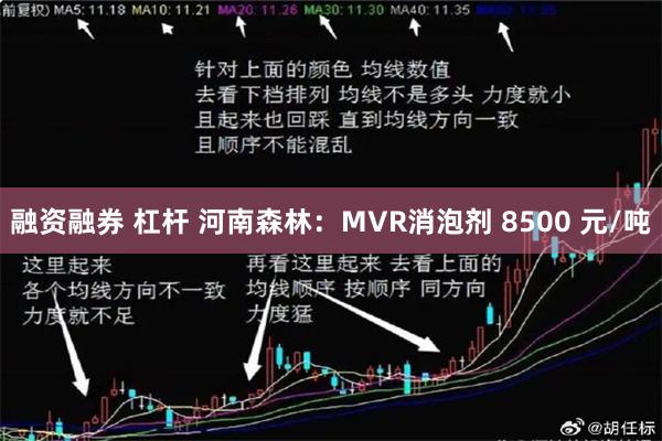 融资融券 杠杆 河南森林：MVR消泡剂 8500 元/吨