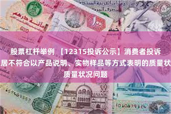 股票杠杆举例 【12315投诉公示】消费者投诉欧派家居不符合以产品说明、实物样品等方式表明的质量状况问题